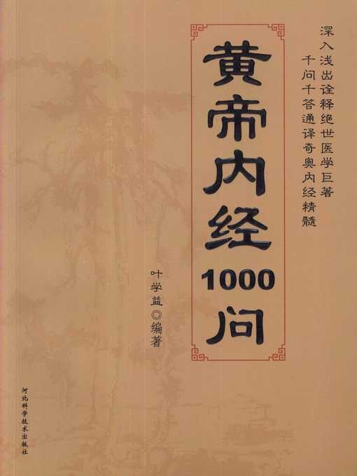 Title details for 黄帝内经1000问 (The Inner Canon of Huangdi) by 叶学益 (Ye Xueyi) - Available